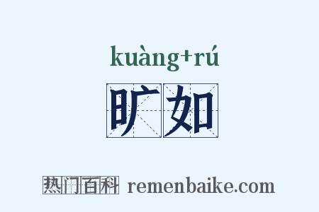 旷如是什么意思的图片